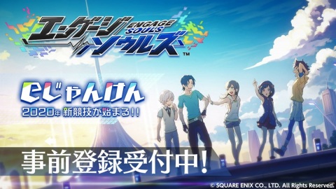 じゃんけんで一発逆転が狙える新作スマホアプリ「エンゲージソウルズ」の正式サービスが6月25日より開始！の画像1