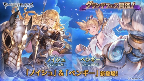 「グランブルーファンタジー」にてグランデフェスが開催！「ノイシュ」「ペンギー」が新登場の画像1