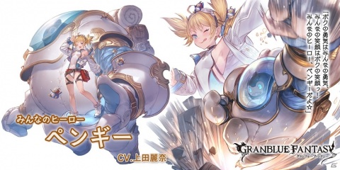 「グランブルーファンタジー」にてグランデフェスが開催！「ノイシュ」「ペンギー」が新登場の画像4