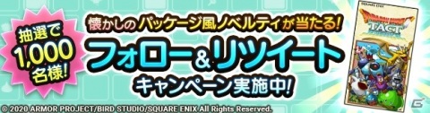 「ドラゴンクエストタクト」抽選で1,000名に懐かしのパッケージ風ノベルティセットが当たるキャンペーンが開始！の画像1