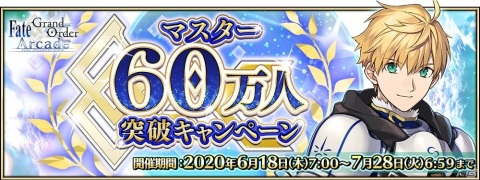 「Fate/Grand Order Arcade」マスター60万人突破キャンペーンが6月18日より開催！の画像1