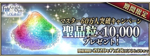 「Fate/Grand Order Arcade」マスター60万人突破キャンペーンが6月18日より開催！の画像10
