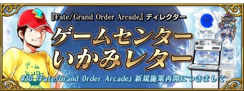 「Fate/Grand Order Arcade」マスター60万人突破キャンペーンが6月18日より開催！の画像18