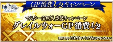 「Fate/Grand Order Arcade」マスター60万人突破キャンペーンが6月18日より開催！の画像5