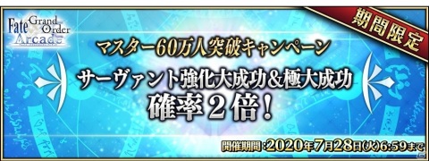「Fate/Grand Order Arcade」マスター60万人突破キャンペーンが6月18日より開催！の画像7
