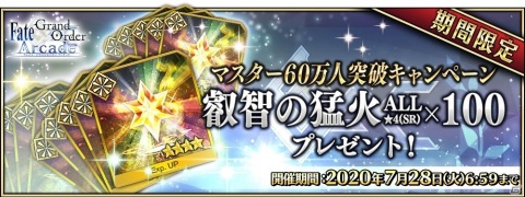 「Fate/Grand Order Arcade」マスター60万人突破キャンペーンが6月18日より開催！の画像8