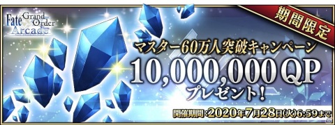 「Fate/Grand Order Arcade」マスター60万人突破キャンペーンが6月18日より開催！の画像9