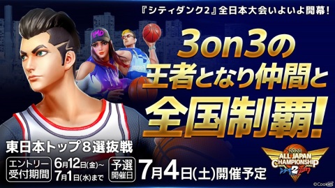 「シティダンク2」賞金総額200万円の全日本大会が開催決定！3on3の王者となり仲間と全国制覇を目指そうの画像2