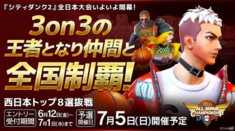「シティダンク2」賞金総額200万円の全日本大会が開催決定！3on3の王者となり仲間と全国制覇を目指そうの画像3