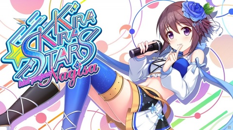 「Kirakira stars idol project Nagisa」のリリース日が6月19日に決定！PV、プレイデモムービーが公開の画像1