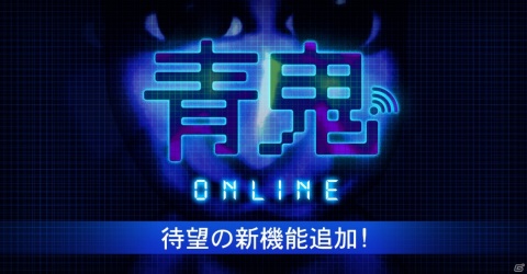 「青鬼オンライン」イベント「青旗甲子園」で大量の青旗をゲットできる新機能「ドデカ旗」が実装！の画像1
