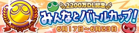 「ぷよぷよ!!クエスト」にて「2200万DL記念 みんなとバトルカップ！」が実施！特攻キャラクターをセレクトしたガチャも登場の画像1