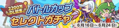 「ぷよぷよ!!クエスト」にて「2200万DL記念 みんなとバトルカップ！」が実施！特攻キャラクターをセレクトしたガチャも登場の画像3