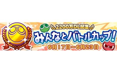 「ぷよぷよ!!クエスト」にて「2200万DL記念 みんなとバトルカップ！」が実施！特攻キャラクターをセレクトしたガチャも登場