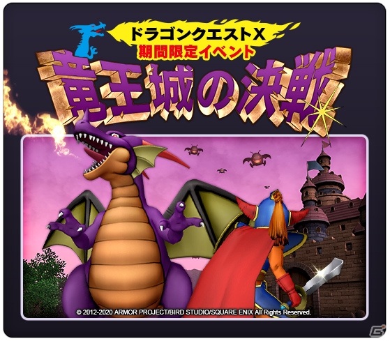 「ドラゴンクエストX　オンライン」イベント「竜王城の決戦」が再演！報酬アイテムに竜王装備が追加の画像1