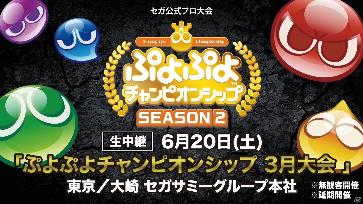 「ぷよぷよeスポーツ」6月20日・21日に開催予定の公式プロ大会を中継する生放送詳細が公開！の画像1
