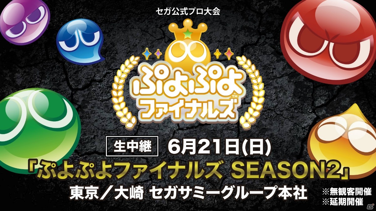 「ぷよぷよeスポーツ」6月20日・21日に開催予定の公式プロ大会を中継する生放送詳細が公開！の画像2