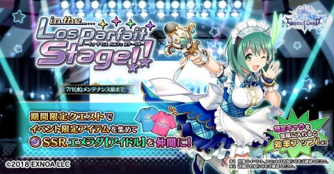 「Gemini Seed」エメラダ【アイドル】が仲間になるイベント「in the Los parfait stage！！」が開始の画像1