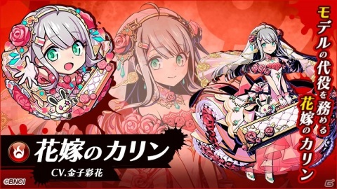 「グラフィティスマッシュ」花嫁のカリン（CV：金子彩花）と花嫁のラム（CV：内田真礼）が登場する「絢爛花嫁ガシャ」が実施！の画像1