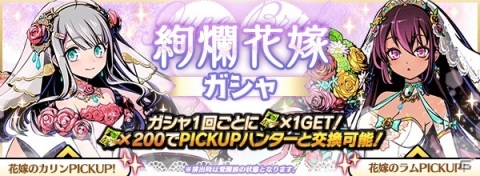 「グラフィティスマッシュ」花嫁のカリン（CV：金子彩花）と花嫁のラム（CV：内田真礼）が登場する「絢爛花嫁ガシャ」が実施！の画像4