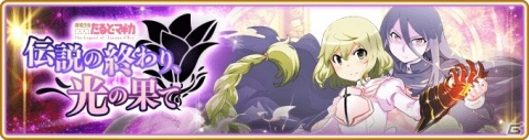 「マギアレコード」イベント「伝説の終わり、光の果て～魔法少女たると☆マギカ～」が6月19日より実施！の画像1