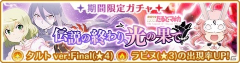 「マギアレコード」イベント「伝説の終わり、光の果て～魔法少女たると☆マギカ～」が6月19日より実施！の画像3