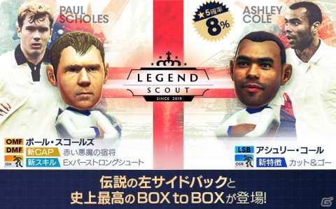 「サカつくRTW」にイングランドのレジェンド、ポール・スコールズ選手とアシュリー・コール選手が登場！の画像3