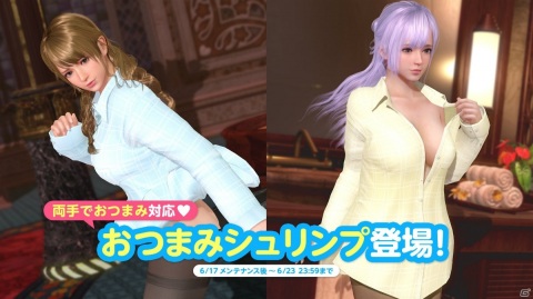 「DEAD OR ALIVE XVV」フィオナとモニカのおつまみシュリンプが追加！アニメ「宇崎ちゃんは遊びたい！」との“SUGOI DEKAI”コラボも決定の画像1