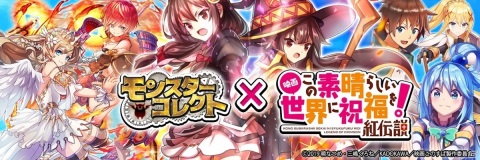 紅魔の爆裂娘が「モンスターコレクト」に登場！？「映画 この素晴らしい世界に祝福を！紅伝説」とのコラボが6月19日より開催の画像1