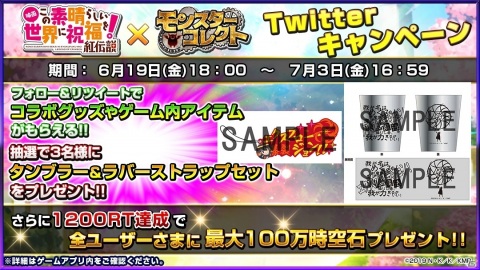 紅魔の爆裂娘が「モンスターコレクト」に登場！？「映画 この素晴らしい世界に祝福を！紅伝説」とのコラボが6月19日より開催の画像11