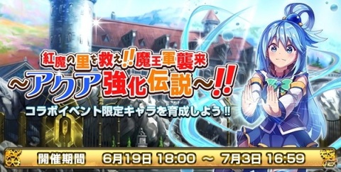 紅魔の爆裂娘が「モンスターコレクト」に登場！？「映画 この素晴らしい世界に祝福を！紅伝説」とのコラボが6月19日より開催の画像3