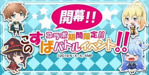 紅魔の爆裂娘が「モンスターコレクト」に登場！？「映画 この素晴らしい世界に祝福を！紅伝説」とのコラボが6月19日より開催の画像5