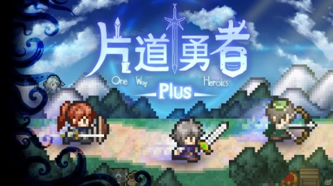 Switch版「片道勇者プラス」が配信開始！ひたすら右へ旅しながら魔王を倒す強制横スクロールRPGの画像1