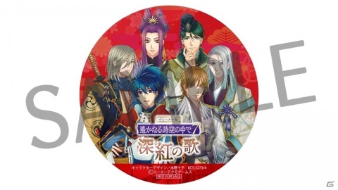 「遙かなる時空の中で7」初のヴォーカルソング集「深紅の歌」「紺青の歌」GAMECITY限定版が発売！の画像4