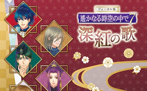 「遙かなる時空の中で7」初のヴォーカルソング集「深紅の歌」「紺青の歌」GAMECITY限定版が発売！