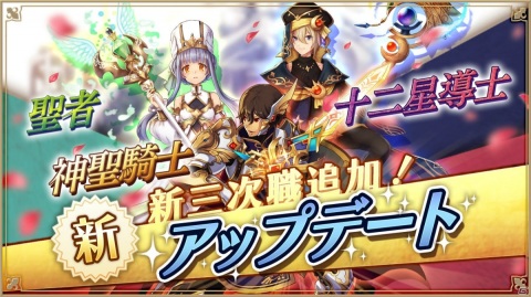 「アルケミアストーリー」新たな職業「三次職」として神聖騎士や聖者、十二星導士が登場！友人の帰還キャンペーンも開催の画像1
