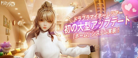 「コード：ドラゴンブラッド」ホーム機能に執事が近日登場！「夢のドラブラホーム」画像投稿キャンペーンもの画像1