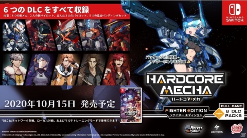 「ハードコア・メカ」Switch版は10月15日に発売！6つのDLCを同時収録したパッケージ版の特典情報もの画像3