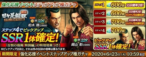「龍が如く ONLINE」柏木修、錦山彰が新SSRで登場する「強化応援イベントステップアップ極ガチャ」が開催！の画像1