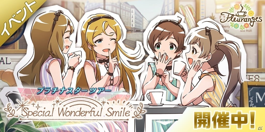 ミリシタ Fleurangesによる楽曲 Special Wonderful Smile で楽しむイベントがスタート ゲーム情報サイト Gamer