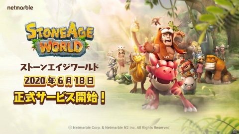 「ストーンエイジ ワールド」の正式サービスが開始！「捕獲大作戦イベント」など記念イベントが多数開催の画像1