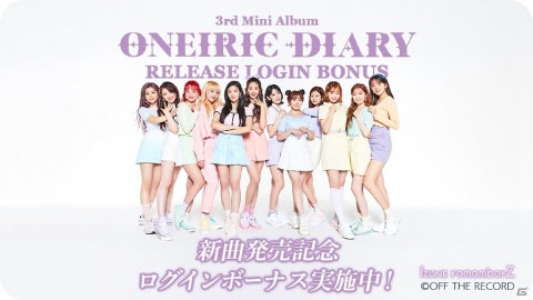 「IZ*ONE remember Z」が6月29日にリニューアル！メンバーの「やってみたい」を実現したイベントなどが追加の画像7