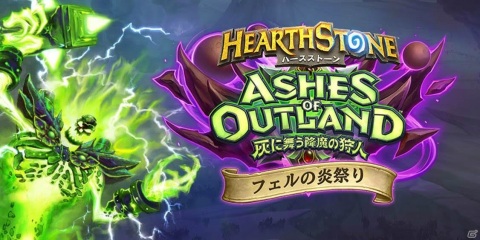 「ハースストーン」にソロ・アドベンチャー「フェルの炎の試練」が登場！の画像1