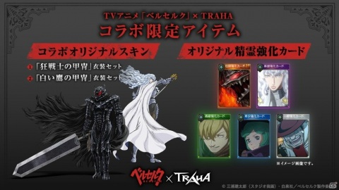 「TRAHA」にて「ベルセルク」とのコラボがスタート！三浦建太郎先生のサイン入りマンガセットが当たるキャンペーンも実施の画像2