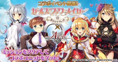 「千年戦争アイギス」にて「ガールズ・ブック・メイカー」との2度目のコラボが開催！の画像1