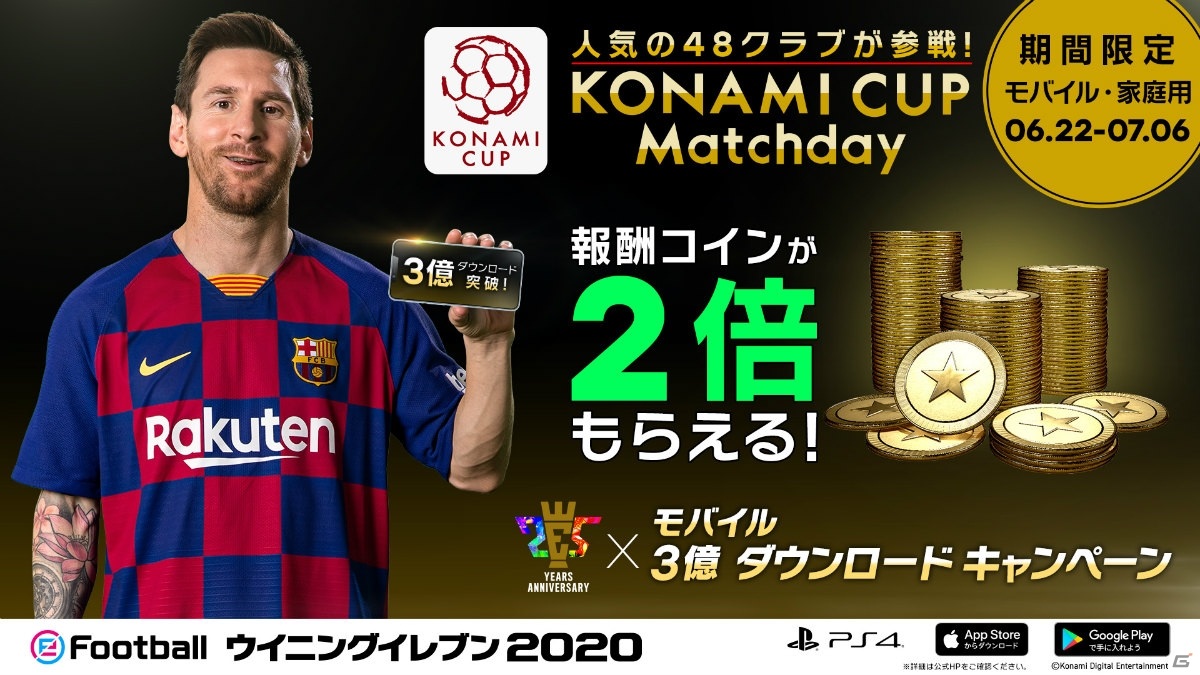 eFootball ウイニングイレブン 2020」にて「25th Anniversary x Mobile 300 Million Downloads  Campaign」が開催！ | Gamer