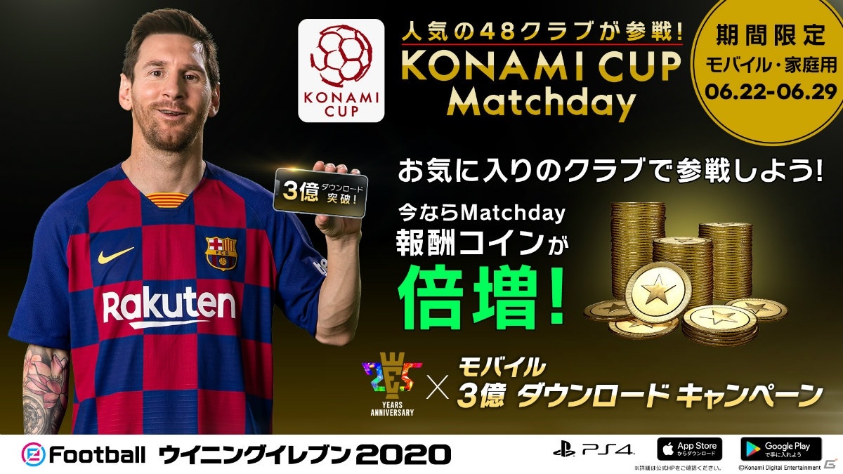 「eFootball ウイニングイレブン 2020」にて「25th Anniversary x Mobile 300 Million Downloads Campaign」が開催！の画像4
