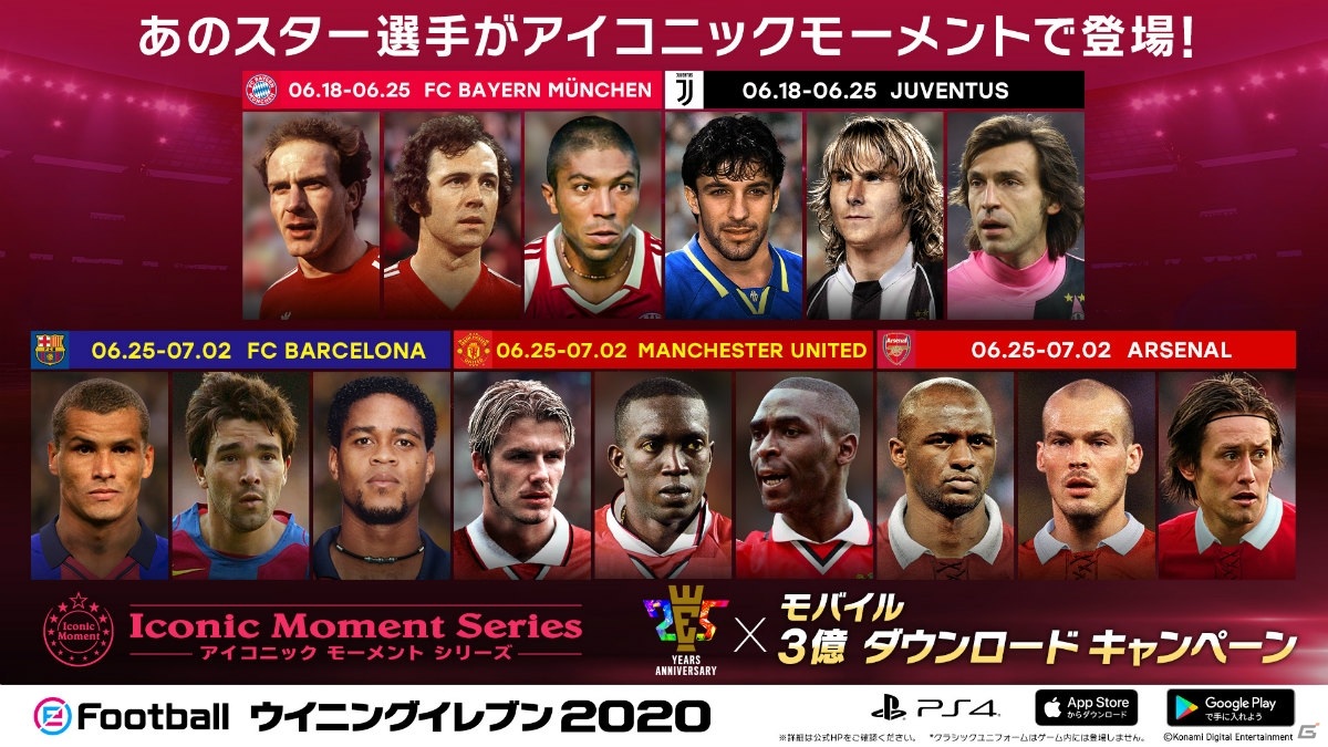 「eFootball ウイニングイレブン 2020」にて「25th Anniversary x Mobile 300 Million Downloads Campaign」が開催！の画像7