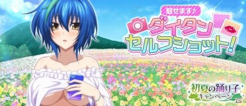 「ハイスクールD×D」デートイベント「魅せます♪ダイタンセルフショット！」が開催！初夏の踊り子キャンペーンもの画像1