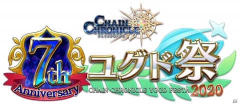 「チェインクロニクル3」7周年特設サイトが公開！オンライン開催のファン感謝イベント「7th Anniversary ユグド祭 2020」の情報が掲載の画像1